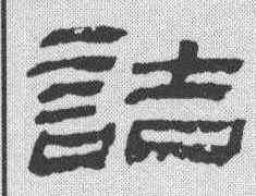 诘,金農 ,書法字典